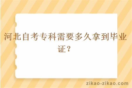 河北自考专科需要多久拿到毕业证？