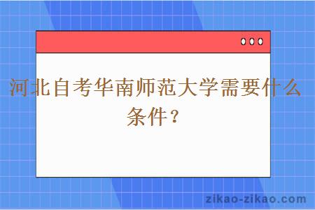 河北自考华南师范大学需要什么条件？