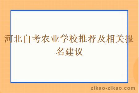 河北自考农业学校推荐及相关报名建议