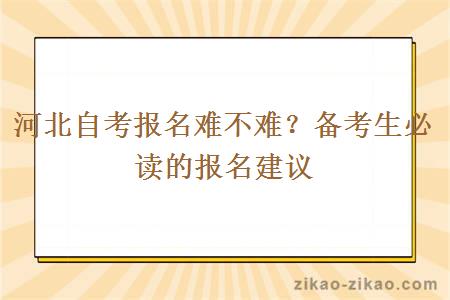 河北自考报名难不难？备考生必读的报名建议