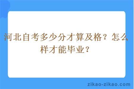 河北自考多少分才算及格？怎么样才能毕业？