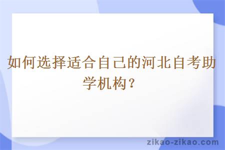 如何选择适合自己的河北自考助学机构？