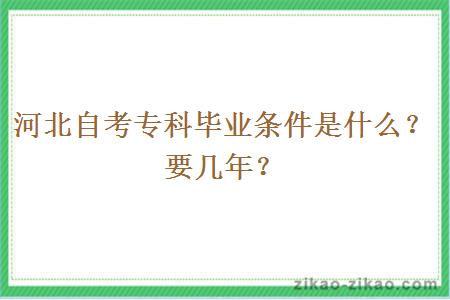 河北自考专科毕业条件是什么？要几年？