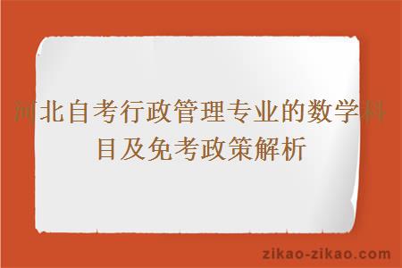 河北自考行政管理专业的数学科目及免考政策解析