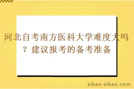 河北自考南方医科大学难度大吗？建议报考的备考准备