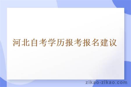 河北自考学历报考报名建议