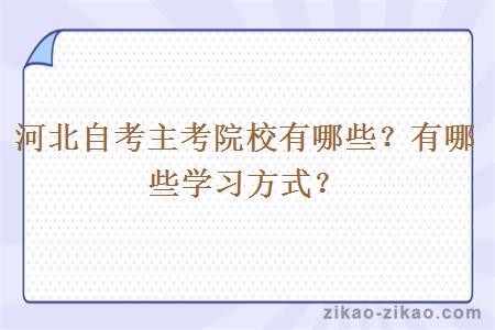 河北自考主考院校有哪些？有哪些学习方式？