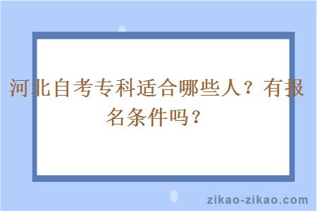 河北自考专科适合哪些人？有报名条件吗？