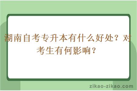 湖南自考专升本有什么好处？对考生有何影响？