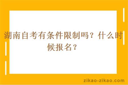 湖南自考有条件限制吗？什么时候报名？