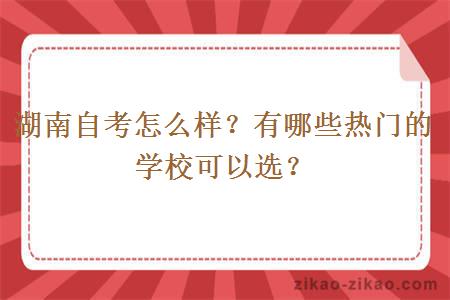 湖南自考怎么样？有哪些热门的学校可以选？