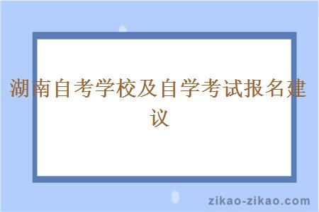 湖南自考学校及自学考试报名建议