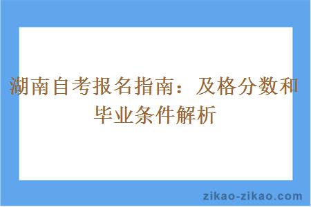 湖南自考报名指南：及格分数和毕业条件解析