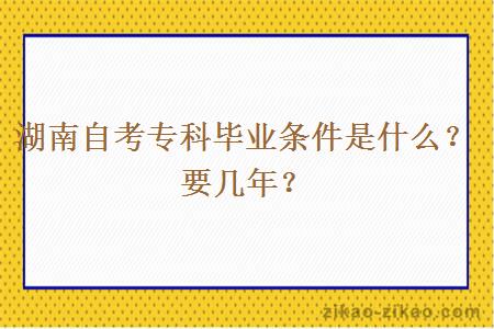 湖南自考专科毕业条件是什么？要几年？