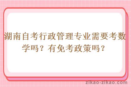 湖南自考行政管理专业需要考数学吗？有免考政策吗？