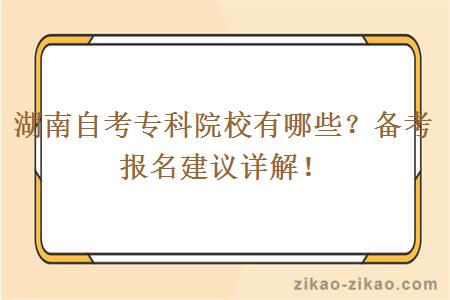 湖南自考专科院校有哪些？备考报名建议详解！