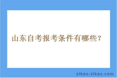 山东自考报考条件有哪些？