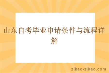 山东自考毕业申请条件与流程详解