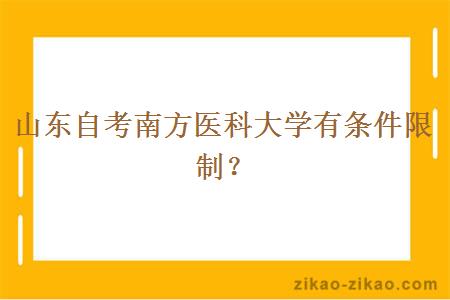 山东自考南方医科大学有条件限制？