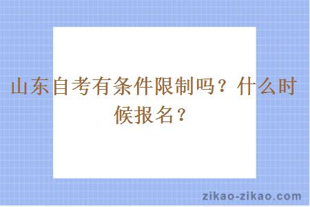 山东自考有条件限制吗？什么时候报名？