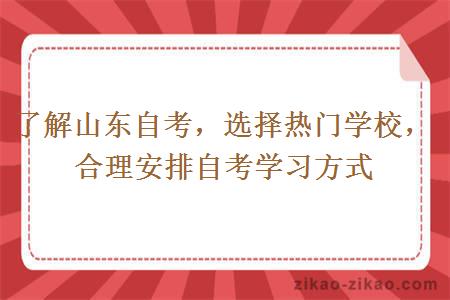 了解山东自考，选择热门学校，合理安排自考学习方式