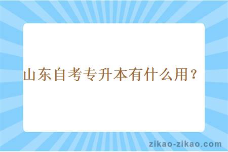 山东自考专升本有什么用？