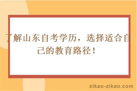 了解山东自考学历，选择适合自己的教育路径！