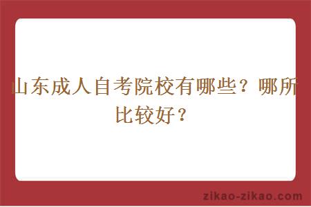 山东成人自考院校有哪些？哪所比较好？