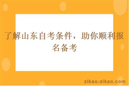 了解山东自考条件，助你顺利报名备考