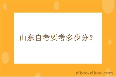 山东自考要考多少分？