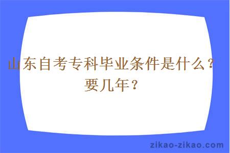 山东自考专科毕业条件是什么？要几年？