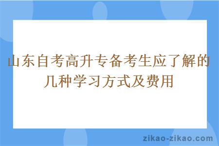 山东自考高升专备考生应了解的几种学习方式及费用