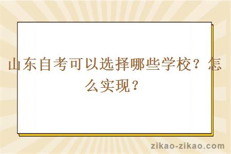 山东自考可以选择哪些学校？怎么实现？