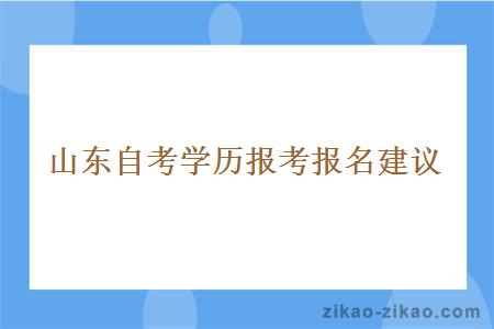 山东自考学历报考报名建议