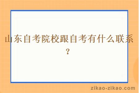 山东自考院校跟自考有什么联系？