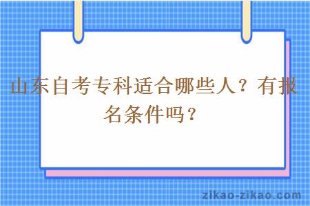 山东自考专科适合哪些人？有报名条件吗？