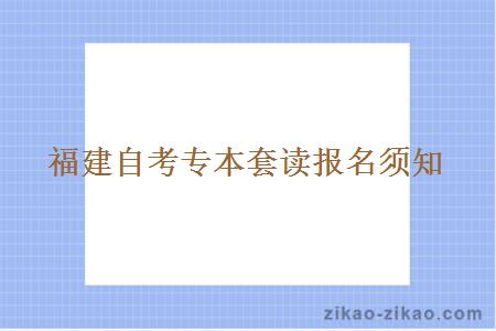 福建自考专本套读报名须知