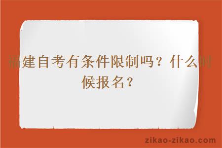 福建自考有条件限制吗？什么时候报名？