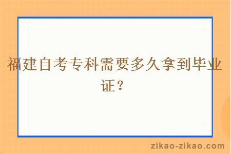 福建自考专科需要多久拿到毕业证？