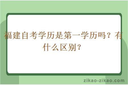 福建自考学历是第一学历吗？有什么区别？