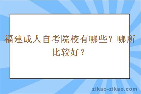 福建成人自考院校有哪些？哪所比较好？