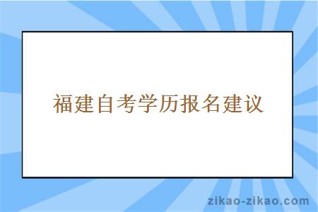 福建自考学历报名建议