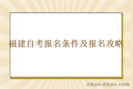 福建自考报名条件及报名攻略