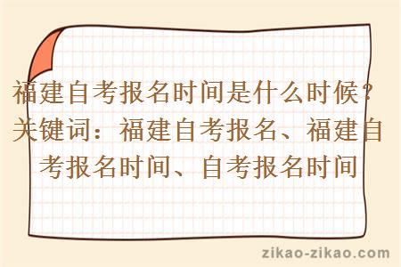 福建自考报名时间是什么时候？关键词：福建自考报名、福建自考报名时间、自考报名时间