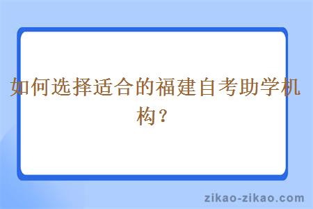 如何选择适合的福建自考助学机构？