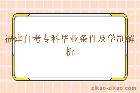 福建自考专科毕业条件及学制解析