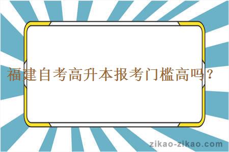 福建自考高升本报考门槛高吗？