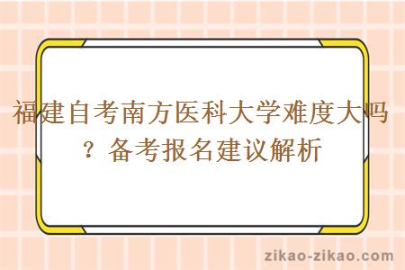 福建自考南方医科大学难度大吗？备考报名建议解析