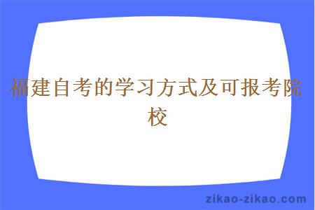 福建自考的学习方式及可报考院校