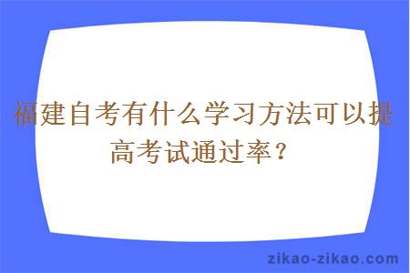 福建自考有什么学习方法可以提高考试通过率？